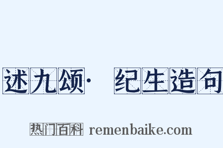 述九颂·纪生造句是什么意思的图片